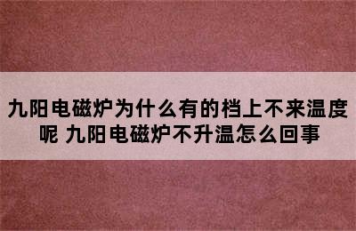 九阳电磁炉为什么有的档上不来温度呢 九阳电磁炉不升温怎么回事